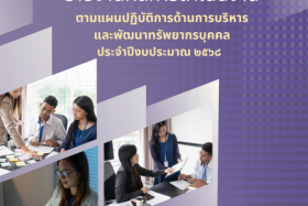 รายงานผลการดำเนินงานตามแผนปฏิบัติการด้านการบริหารและพัฒนาทรั ... พารามิเตอร์รูปภาพ 1